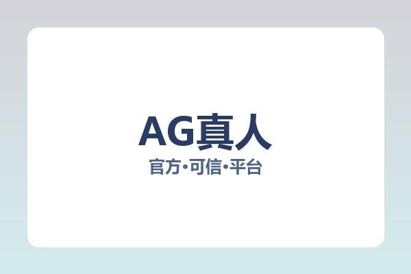 AG真人